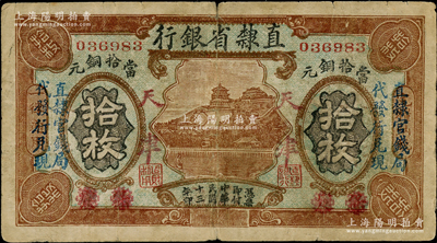 民國十三年（1924年）直隸省銀行當拾銅元拾枚，保定改天津地名，上印萬壽山圖，且左右各印有“直隸官錢局代發行兌現”字樣；奧斯汀先生藏品，罕見，七成新
