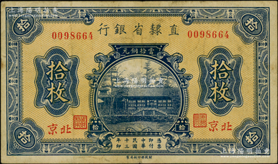 民國十三年（1924年）直隸省銀行當拾銅元拾枚，北京地名；奧斯汀先生藏品，源于北京集鈔家劉文和先生之舊藏，少見，近八成新