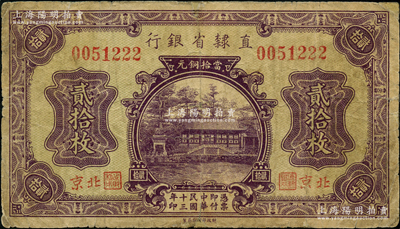 民國十三年（1924年）直隸省銀行當拾銅元貳拾枚，北京地名，此種地名券存世稀見；奧斯汀先生藏品，七成新