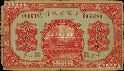 民國十三年（1924年）直隸省銀行當拾銅元伍拾枚，北京地名，此種地名券存世罕見；奧斯汀先生藏品，源于北京集鈔家劉文和先生之舊藏，角有小損，近七成新