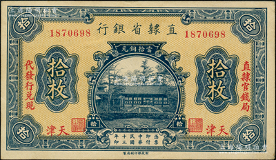 民國十三年（1924年）直隸省銀行當拾銅元拾枚，天津地名，左右分印“直隸官錢局·代發行兌現”字樣；奧斯汀先生藏品，九五成新