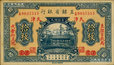民國十三年（1924年）直隸省銀行當拾銅元拾枚，保定改天津地名，左右分印“直隸官錢局·代發行兌現”字樣；奧斯汀先生藏品，源于北京集鈔家劉文和先生之舊藏，八五成新