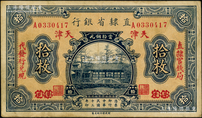 民國十三年（1924年）直隸省銀行當拾銅元拾枚，保定改天津地名，左右分印“直隸官錢局·代發行兌現”字樣；奧斯汀先生藏品，八成新