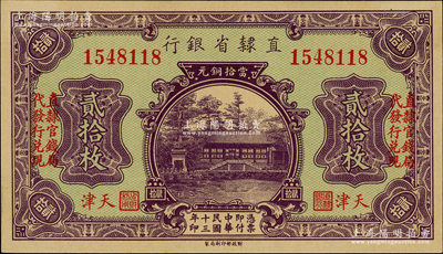 民國十三年（1924年）直隸省銀行當拾銅元貳拾枚，天津地名，左右均印“直隸官錢局代發行兌現”字樣；奧斯汀先生藏品，少見且品相一流，九八成新