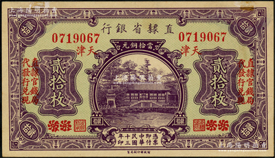 民國十三年（1924年）直隸省銀行當拾銅元貳拾枚，北京改天津地名，左右均印有“直隸官錢局代發行兌現”字樣；奧斯汀先生藏品，少見，上邊有老式檔案貼痕，未折九成新