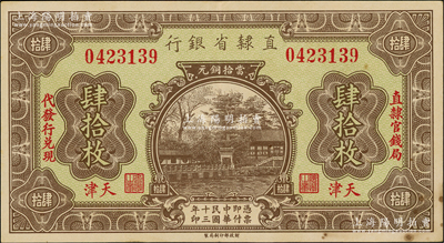 民國十三年（1924年）直隸省銀行當拾銅元肆拾枚，天津地名，左右分印“直隸官錢局·代發行兌現”字樣（注：通常肆拾枚所見均為民國十四年版）；奧斯汀先生藏品，罕見，八五成新