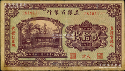 民國十四年（1925年）直隸省銀行當拾銅元貳拾枚，天津地名，左右分印“直隸官錢局·代發行兌現”字樣；奧斯汀先生藏品，七成新