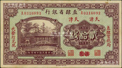 民國十四年（1925年）直隸省銀行當拾銅元貳拾枚，保定改天津地名，左右分印“直隸官錢局”和“代發行兌現”字樣；奧斯汀先生藏品，八五成新