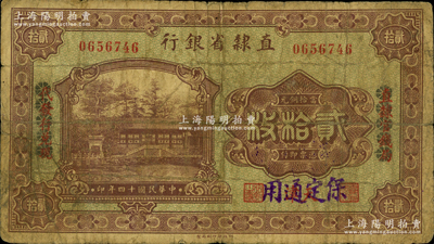 民國十四年（1925年）直隸省銀行當拾銅元貳拾枚，天津改“保定通用”，且用花符抹消“直隸官錢局代兌代發行”字樣；奧斯汀先生藏品，罕見，七成新