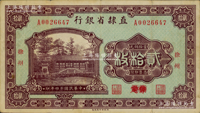 民國十四年（1925年）直隸省銀行當拾銅元貳拾枚，保定改徐州地名，此種版式存世極為罕見；奧斯汀先生藏品，源于北京集鈔家劉文和先生之舊藏，八成新