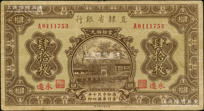 民國十四年（1925年）直隸省銀行當拾銅元肆拾枚，永遵地名；奧斯汀先生藏品，少見，八成新
