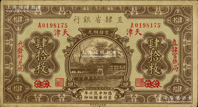 民國十四年（1925年）直隸省銀行當拾銅元肆拾枚，永遵改天津地名，左右分印“直隸官錢局·代發行兌現”字樣；奧斯汀先生藏品，源于北京集鈔家劉文和先生之舊藏，近八成新
