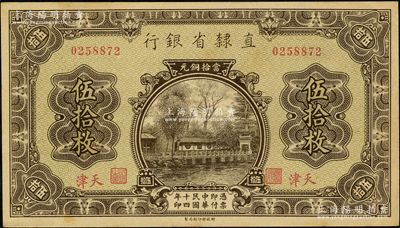 民國十四年（1925年）直隸省銀行當拾銅元伍拾枚，天津地名；奧斯汀先生藏品，上佳品相，未折九五成新
