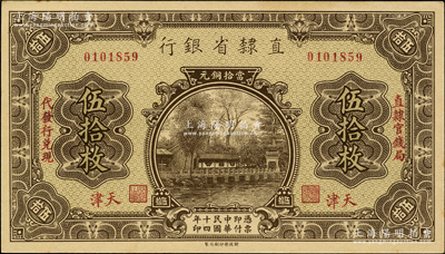 民國十四年（1925年）直隸省銀行當拾銅元伍拾枚，天津地名，左右分印“直隸官錢局·代發行兌現”字樣；奧斯汀先生藏品，九八成新