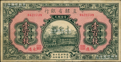 民國十四年（1925年）直隸省銀行當拾銅元壹百枚，永遵地名；奧斯汀先生藏品，八成新