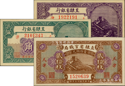 民國十五年（1926年）直隸省鈔3種，詳分：直隸省官錢局當拾銅元貳拾枚，直隸省銀行長城圖壹角、貳角，天津地名；奧斯汀先生藏品，全新