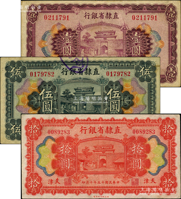 民國十五年（1926年）直隸省銀行壹圓、伍圓、拾圓共3枚全套，天津地名；奧斯汀先生藏品，八至八五成新