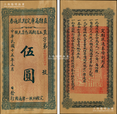民國十五年（1926年）直隸省庫定期流通券伍圓，奧斯汀先生藏品，原票未折九成新