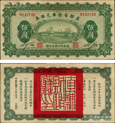 民國十七年（1928年）直隸省金庫兌換券伍圓流通票，上印天津金剛橋，背印發行條例及蓋“直隸財政廳印”；奧斯汀先生藏品，八五成新