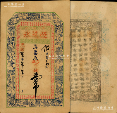 光緒某年（石島口）恒茂永六底市錢壹吊，上印三國演義人物故事圖和《治家格言》古文，背印紅樓夢人物故事圖和唐代王勃《滕王閣序》，此鈔實屬未發行之票樣；奧斯汀先生藏品，罕見，八成新