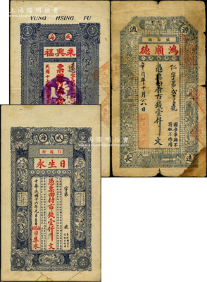 威海衛錢票3種，詳分：鴻順德1921年市錢壹仟文、日生永1927年市錢壹仟文、永興福1928年市錢壹仟文；奧斯汀先生藏品，六至八成新