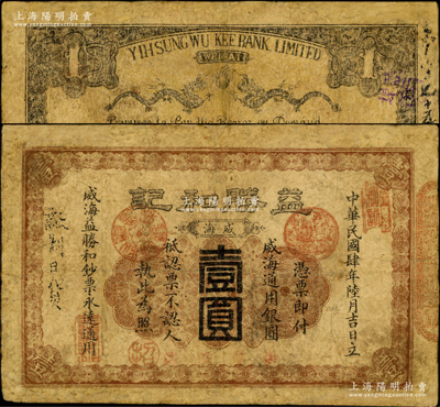民國肆年（1915年）益勝和記通用銀圓壹圓，威海地名，背印雙龍戲珠圖，此券在《山東民間鈔票》一書未記載；奧斯汀先生藏品，罕見且屬首度公諸于陽明，有修補，七成新