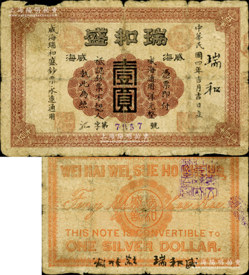 民國四年（1915年）瑞和盛壹圓，威海地名，背蓋“山東文登縣威海商會”戳記；奧斯汀先生藏品，源于德國名家白爾文先生之舊藏，迄今或屬僅見，近七成新