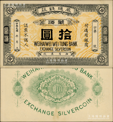 民國年（威海）威通錢莊通用銀圓拾圓，上印高山、瀑布、鶴鹿圖，形制大氣；奧斯汀先生藏品，九五成新（注：威通錢莊，又稱威通銀號，開設于1922年，資本總額銀元4萬元。）