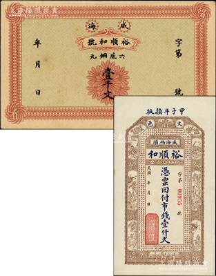 （威海）裕順和（號）六底銅元壹千文、1924年市錢壹仟文共2枚全套，其中豎式券上印古人物與北宋蘇軾《前赤壁賦》古文，背印西廂記人物和博古圖；奧斯汀先生藏品，九五成新