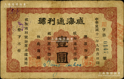 民國十一年（1922年）威海通利號通用洋圓壹圓，此券在《山東民間鈔票》一書中未見記載；奧斯汀先生藏品，罕見，七五成新