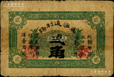 威海通利號無年份版貳角，在《山東民間鈔票》一書中未見記載；奧斯汀先生藏品，罕見，有修補，七成新
