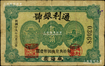 民國十九年（1930年）通利銀號貳角，威海衛錢莊鈔票之稀見品，背蓋“威海錢業公會證章”，《山東民間鈔票》一書未記載；奧斯汀先生藏品，近七成新