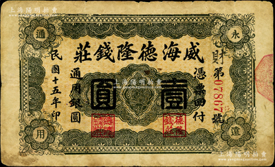 民國十五年（1926年）威海德隆錢莊通用銀圓壹圓，背印山房圖，且蓋“威海商埠商業會社”戳記，此品種在《山東民間鈔票》一書中未見記載；奧斯汀先生藏品，罕見，七成新