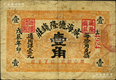 戊辰年（1928年）威海德隆錢莊壹角，奧斯汀先生藏品，源于日本名家森本勇先生之舊藏，亦為《山東民間鈔票》一書第35頁之圖片實物，少見，七成新（注：德隆錢莊，開辦于1921年，址設威海南大橋北，經理傅向齋。）