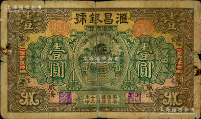 民國十六年（1927年）匯昌銀號壹圓，威海商埠錢莊鈔票，《山東民間鈔票》一書未記載；奧斯汀先生藏品，源于德國名家白爾文先生之舊藏，罕見，背有貼補，六成新