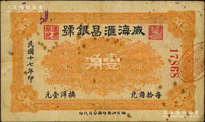民國十七年（1928年）威海匯昌銀號壹角，奧斯汀先生藏品，少見，七五成新（注：滙昌銀號，開設于1927年，資本總額5萬元，址設威海鯨園附近，經理劉秉之，后于1931年停業。）