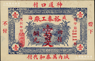 戊辰年（1928年）裕泰工廠銅元壹百文，威海地名，背印告白文字，屬森本勇、蔡小軍編著《山東民間鈔票》一書之圖片實物；奧斯汀先生藏品，少見，九五成新