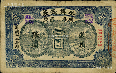 民國十七年（1928年）永興錢莊通用銀圓壹圓，威海商埠錢莊鈔票，在《山東民間鈔票》一書未記載；奧斯汀先生藏品，源于德國名家白爾文先生之舊藏，迄今或屬僅見，七成新