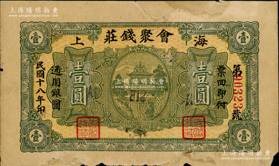 民國十八年（1929年）會聚錢莊壹圓，海上地名，即指威海衛，此券在《山東民間鈔票》一書未記載；奧斯汀先生藏品，少見，有修補，七成新