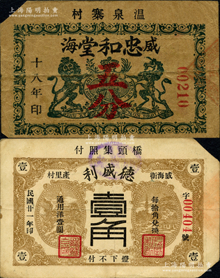 威海衛錢票2種，詳分：忠和堂1929年五分，或屬英國教會所發行，其上標志與英商麥加利銀行徽記相同；德盛利1932年壹角；奧斯汀先生藏品，源于日本名家森本勇先生之舊藏，均屬截角回收票，八成新