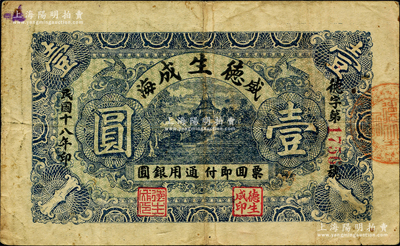民國十八年（1929年）德生成通用銀圓壹圓，威海地名，此券在《山東民間鈔票》一書未記載；奧斯汀先生藏品，罕見，七五成新