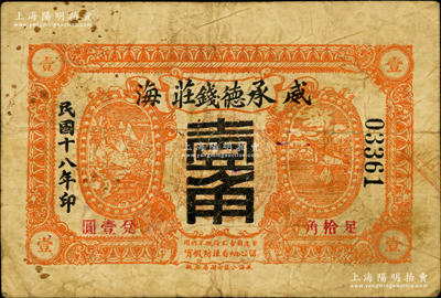 民國十八年（1929年）承德錢莊壹角，威海地名，此品種在《山東民間鈔票》一書中未見記載；奧斯汀先生藏品，罕見，七成新