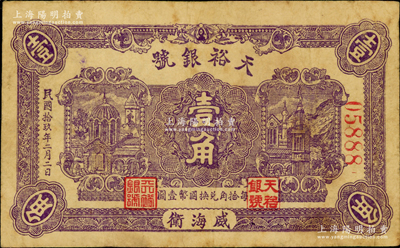 民國拾玖年（1930年）天裕銀號壹角，威海衛錢莊鈔票，背印天壇圖，且蓋“威海錢業公會證章”；奧斯汀先生藏品，少見，七五成新