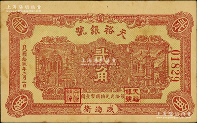 民國拾玖年（1930年）天裕銀號貳角，威海衛錢莊鈔票，背印天壇圖，且蓋“威海錢業公會證章”；奧斯汀先生藏品，罕見且屬首度公諸于陽明，八成新