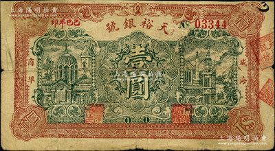 己巳年（1929年）威海商埠·天裕銀號壹圓，源于日本名家森本勇先生之舊藏，亦為森本勇、蔡小軍編著《山東民間鈔票》一書第37頁之圖片實物；奧斯汀先生藏品，罕見，七成新