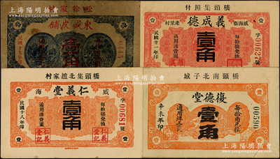 威海衛錢票4種，詳分：仁義堂1929年壹角、東盛皮鋪1930年壹角、復德堂1931年壹角、義成德1932年壹角；奧斯汀先生藏品，其中2枚屬《山東民間鈔票》一書之圖片原物，七至九五成新