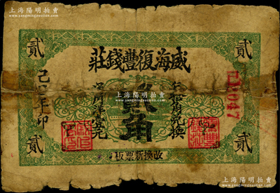 己巳年（1929年）威海復豐錢莊貳角，此券在《山東民間鈔票》一書中未見記載；奧斯汀先生藏品，少見，背有膠東貼痕，六成新