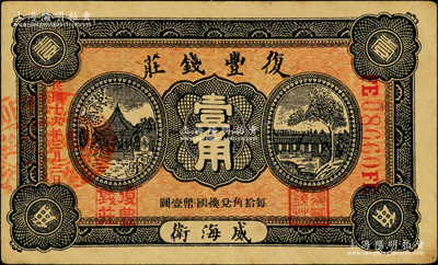 民國十九年（1930年）復豐錢莊壹角，威海衛地名；奧斯汀先生藏品，少見，八成新
