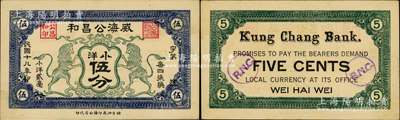民國十八年（1929年）威海公昌和小洋伍分，上印雙獅圖，此券與英國皇家海軍相關，背蓋皇家海軍小賣部“R.N.C.”戳記；奧斯汀先生藏品，少見且品相一流，未折九五成新