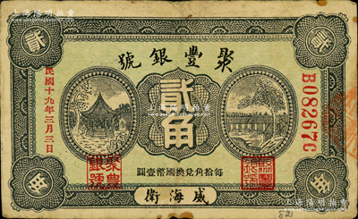 民國十九年（1930年）威海衛(wèi)·聚豐銀號貳角，背蓋“威海錢業(yè)公會證章”，此券在《山東民間鈔票》一書未記載；奧斯汀先生藏品，源于德國名家白爾文先生之舊藏，罕見，七五成新